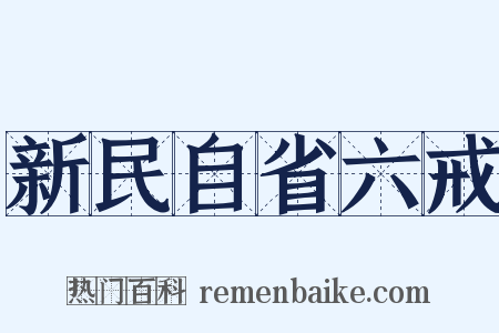 新民自省六戒是什么意思的图片